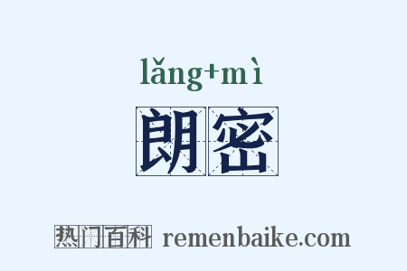 朗密是什么意思的图片